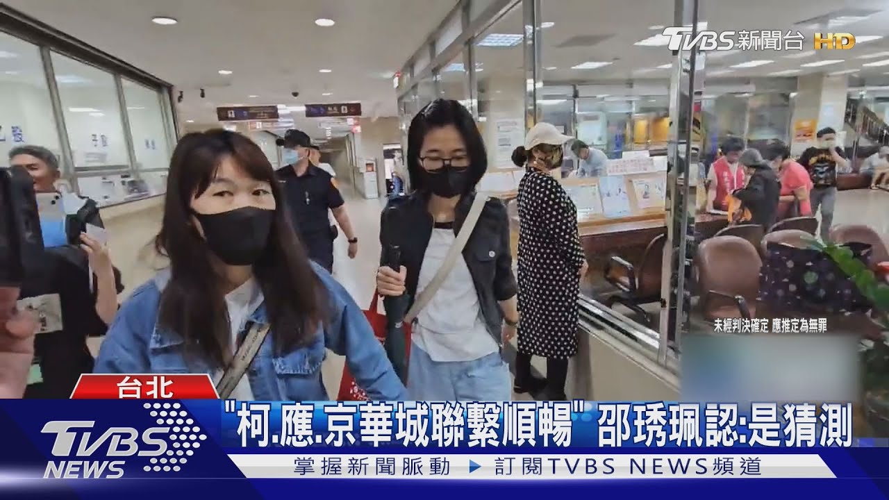 「柯、應、京華城聯繫順暢」　邵琇珮認：是猜測