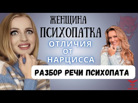 ЖЕНЩИНА ПСИХОПАТКА. Признаки психопата. Отличия нарцисса от психопата. Разбор речи психопата.