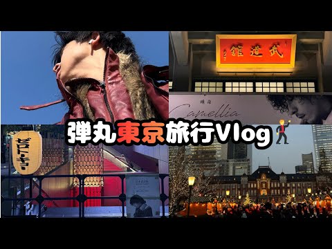 大好きなラッパー唾奇のライブを見に武道館へ🗼 東京の街並みも新鮮で充実しすぎた。。