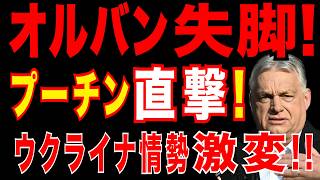 2026/4/13　プーチン政権に衝撃!!　ハンガリーで政権交代!!　オルバン敗北!!  ウクライナ戦争の構図が変わる。