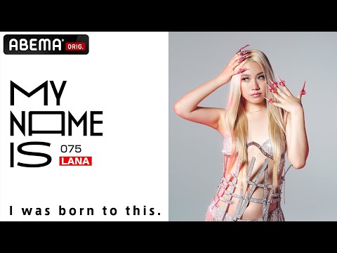 【密着】LANA「絶大な支持を集めるカリスマに迫る」 | my name is / フルverはABEMAで公開！