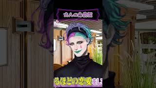 ジョー・力一の大人の恋愛に目をパチクリさせる明那【ジョー・力一 / 三枝明那 /にじさんじ切り抜き】#さんにんヨレバ