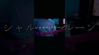- シャルル少し歌ってみた。神曲だね。自分の音楽にとても影響した曲。 #獅子志司 #shorts