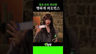 정은지의 뜻밖의 재능 ㄷㄷ