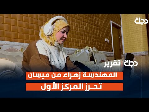 فيديو | المهندسة زهراء من #ميسان تحرز المركز الأول كأفضل متعلم المقامة في #الإمارات