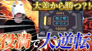 【雀魂】6万点差の上家に逆転の脳汁役満直撃！！！【三麻 段位戦】