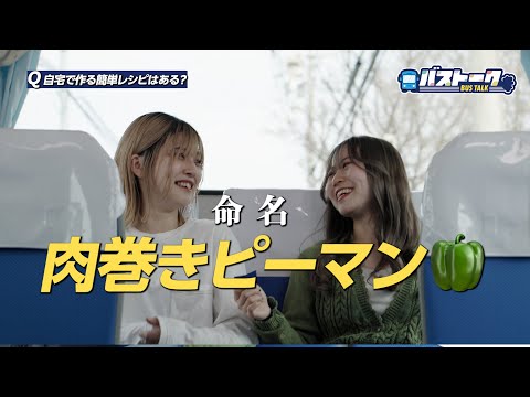 【バストーク🚌＃2】「肉巻きピーマン」誕生！？KEIHO生のおうちレシピ