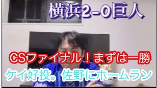 CSファイナル！巨人戸郷投手に先勝！　#横浜denaベイスターズ