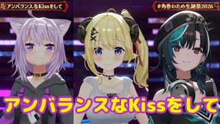 アンバランスなKissをして【 3DLIVE 】"アニソン Night Fever２" / 重大告知あり！【 #角巻わため生誕祭2026 】