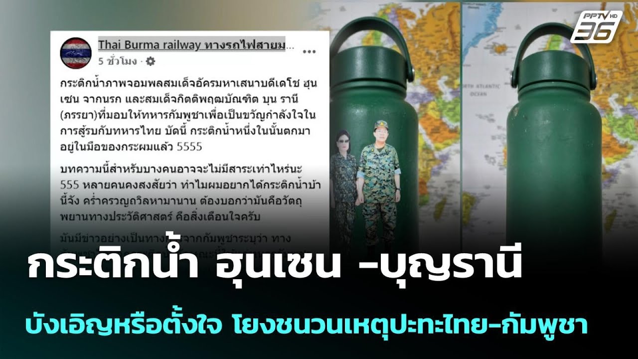 กระติกน้ำ ฮุนเซน -บุญรานี  บังเอิญหรือตั้งใจ โยงชน?