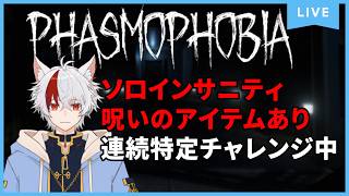 ソロインサニティ：僕の姿が変わったので実質新人です【Phasmophobia】