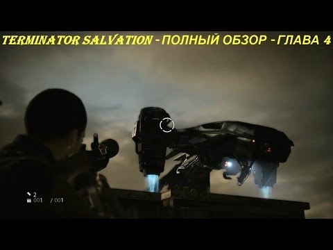 TERMINATOR SALVATION - ПОЛНЫЙ ОБЗОР - ГЛАВА 4
