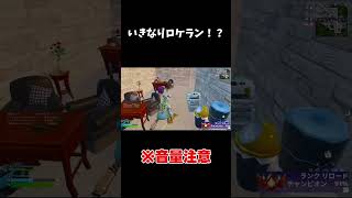 ロケラン持ちは聞いてないって…　 #フォートナイト #fortnite　#FORTNITE　#Fortnite　#フォートナイト　#shorts