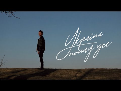 SERAFỲN - УКРАЇНА ПОНАД УСЕ (OFFICIAL VIDEO)