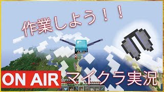 【マインクラフト】いろいろ作業してみよう！！　Kゲームチャンネル【K GAME CH】 のライブ ストリーム