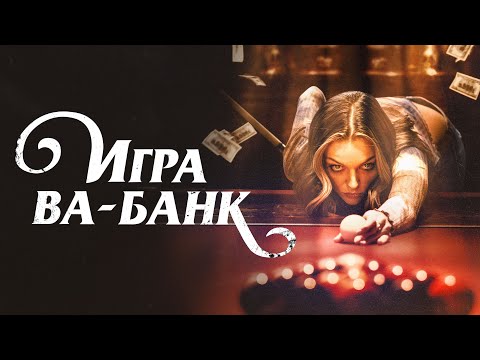 Игра ва-банк - Русский трейлер (2022)