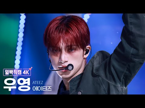 [얼빡직캠 4K] 에이티즈 우영 'Adrenaline' (ATEEZ WOOYOUNG Facecam) @뮤직뱅크(Music Bank) 260206