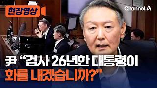 尹 “검사 26년한 대통령이 화를 내겠나” 항변 [현장영상] / 채널A