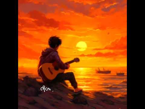 ရှင်ကွဲ - သိပ္ပံထွန်း(Offical lyric vedio)