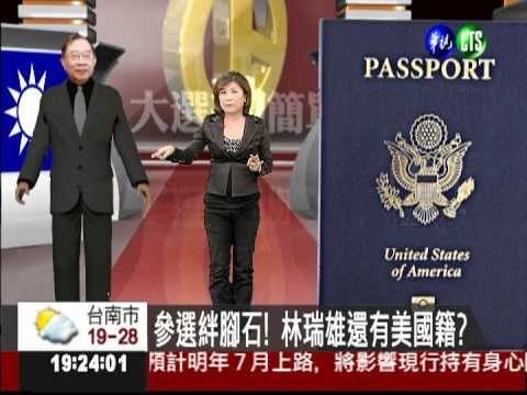 林瑞雄還有美國籍? 參選大石頭!