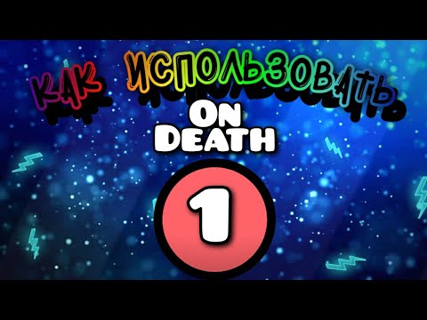 Как использовать триггер On Death в Geometry Dash
