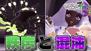 【神作】やっとこさユカリトーナメントへ!! そしてついにジガルデが50%に   #19【Pokémon LEGENDS Z-A】