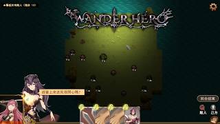 【漂流傭兵 Wander Hero】『試玩 Gameplay』