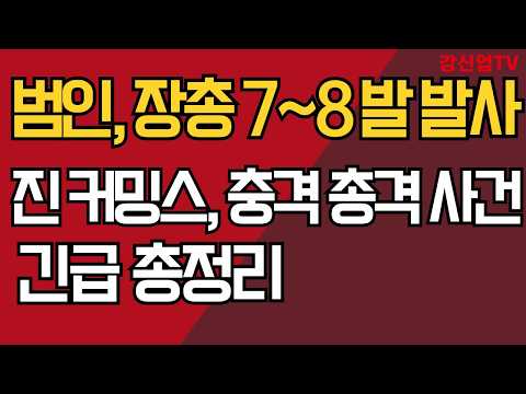 트럼프 긴급 기자회견 / 진커밍스, 충격 총격 사건 긴급 총정리