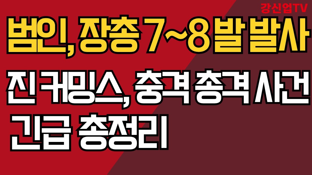 트럼프 긴급 기자회견 / 진커밍스, 충격 총격 사건 긴급 총정리