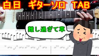 【TAB】白日（ギターソロ）- King Gnu / Hakujitsu（Guitar solo）- Lesson How to play