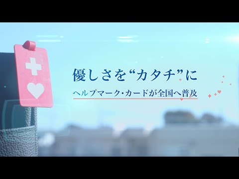 優しさを“カタチ”に