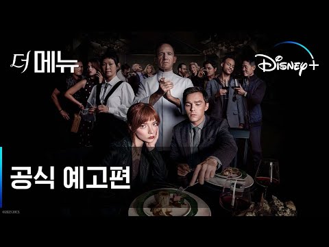 호손 레스토랑에 오신 것을 환영합니다 l [더 메뉴] l 디즈니+