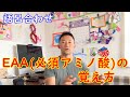 EAA(必須アミノ酸)の簡単な覚え方