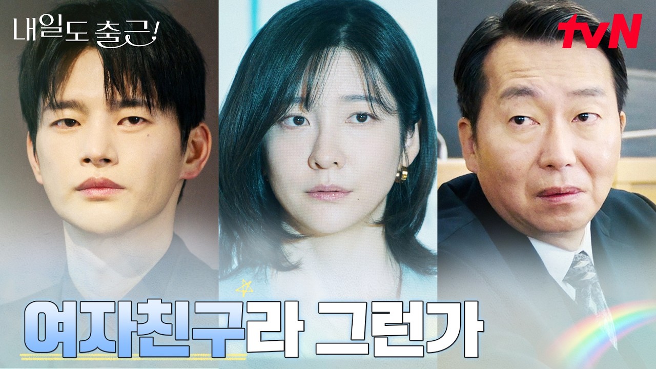여친 밀어주는 서인국? 임원 회의까지 번진 논란 #내일도출근! | tvN 260727 방송