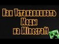 Как устанавливать моды на Minecraft 