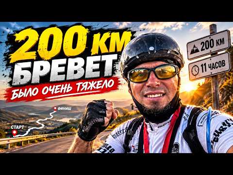 200 км на велосипеде | Первый бревет и самые тяжёлые 20 км