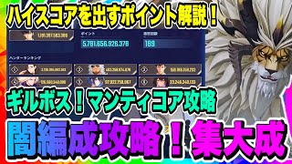 【俺アラ】ギルボス闇属性マンティコア高スコアを出す為のポイントを解説！今の流行りはオーバーロード中に◯◯を2回することが最重要！！！【俺だけレベルアップな件・ARISE・公認クリエイター】