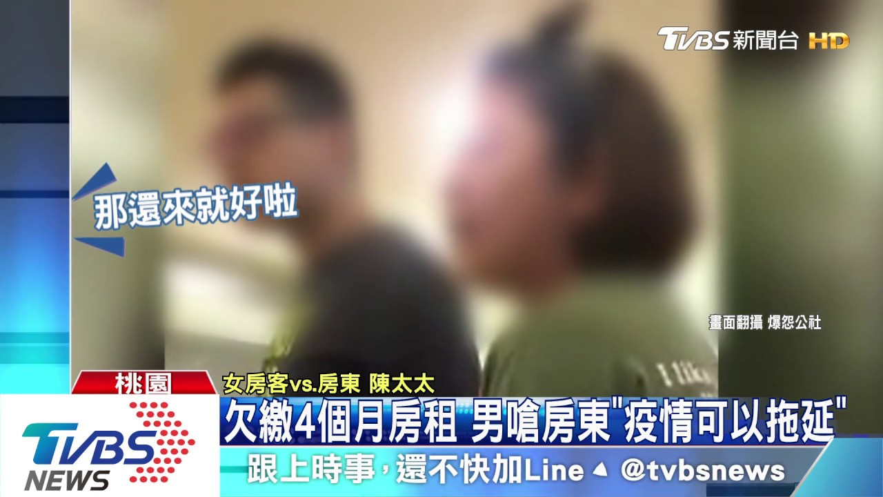 欠繳4個月房租 男嗆房東「疫情可以拖延」