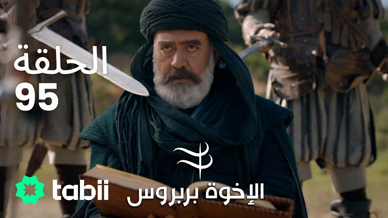 الأخوة بربروس | الحلقة 95