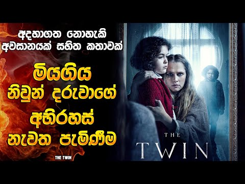 මියගිය නිවුන් දරුවාගෙ අභිරහස් නැවත පැමිණීම 😱| Horror movie review in Sinhala | Horror recap Sinhala