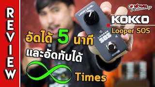 Video thumbnail for รีวิว l 🔴 Kokko - SOS Looper (ลูปเปอร์) อัดทับได้ไม่จำกัด 1,xxx ถูกจัด l เอฟเฟคก้อน l เต่าแดง by เต่าแดง Taodang
