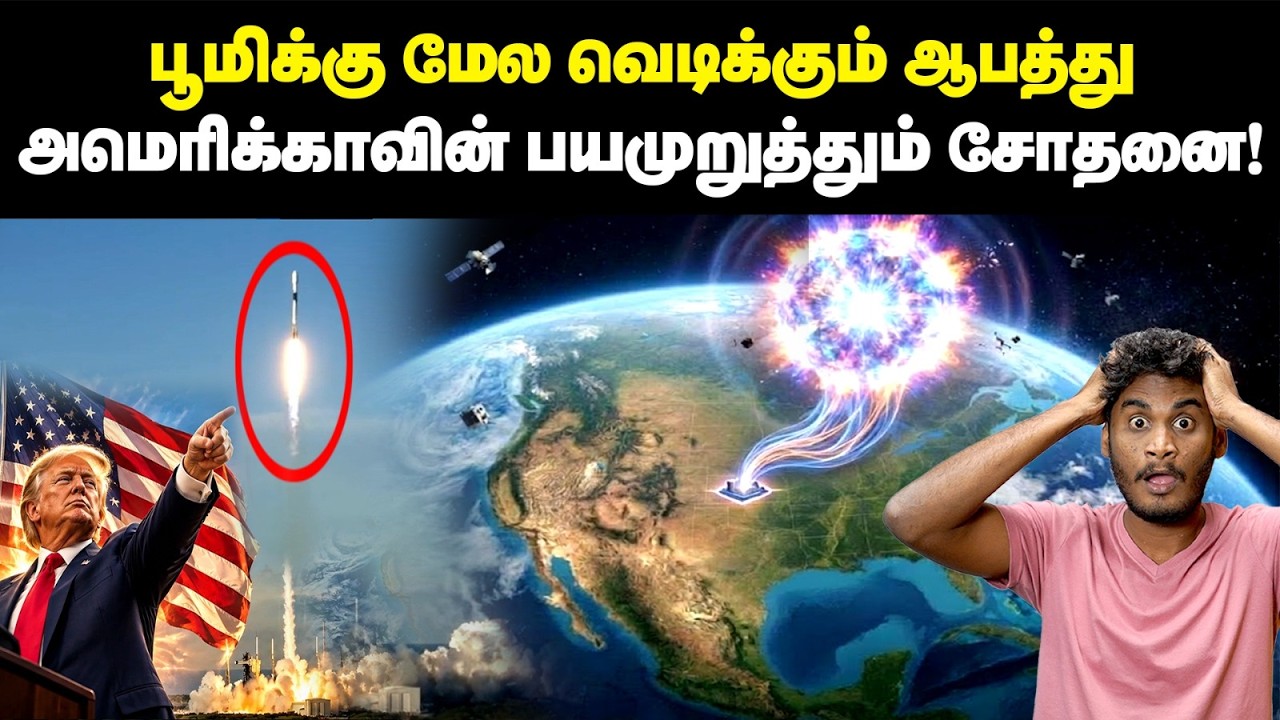 😱🤯 விண்வெளியில் அணுகுண்டை போட்ட அமெரிக்கா! 3000 கிலோம?