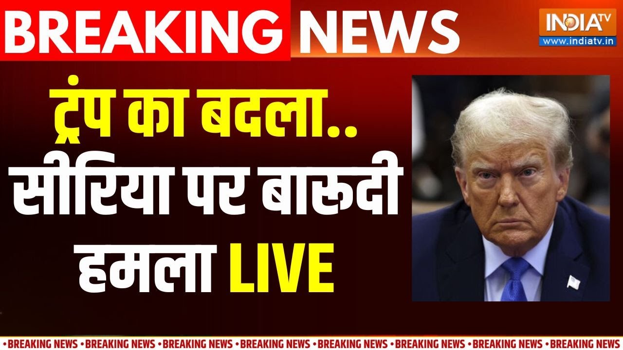 US Attack on Syria Live : सीरिया पर अमेरिका बड़ा हमला | Trump On ISIS | Syria Vs America