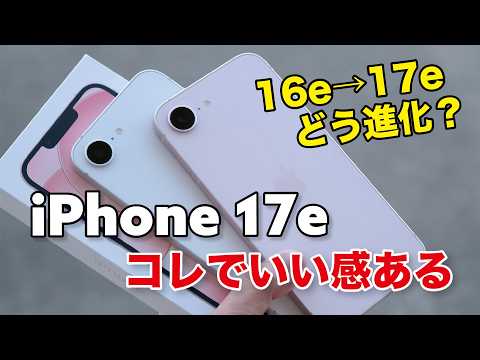 iPhone 17e キタ！16eの弱点克服しコレでいい感！どう進化したか性能やカメラの画質など比較！