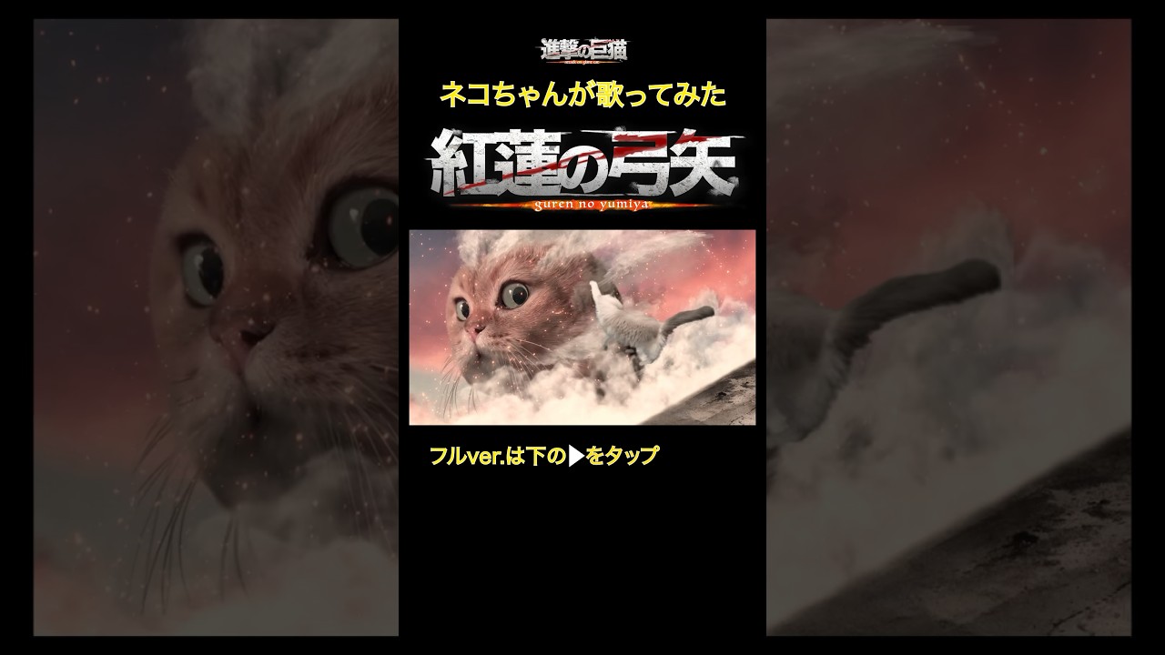 猫で再現【紅蓮の弓矢】#猫ミーム #atackontitans