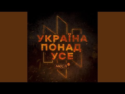 УКРАЇНА ПОНАД УСЕ