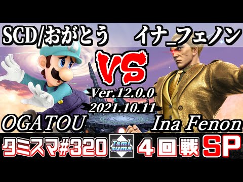 【スマブラSP】タミスマSP320 4回戦 SCD/おがとう(ルイージ) VS イナ_フェノン(カズヤ) - オンライン大会