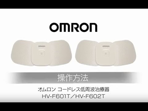 オムロン コードレス低周波 OMRON HV-F602T WHITE