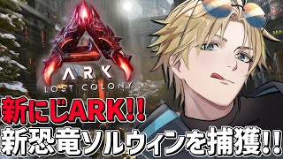 #にじARK 起きたら手持ちが全部なくなってた！！『 ARK: Survival Ascended 』【 エビオ/にじさんじ 】