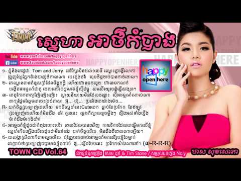 ស្នេហាអថ៌កំបាង - មាស សុខសោភា, Sne Ha Art Kom Bang​ - soksophea, town 64, cd64